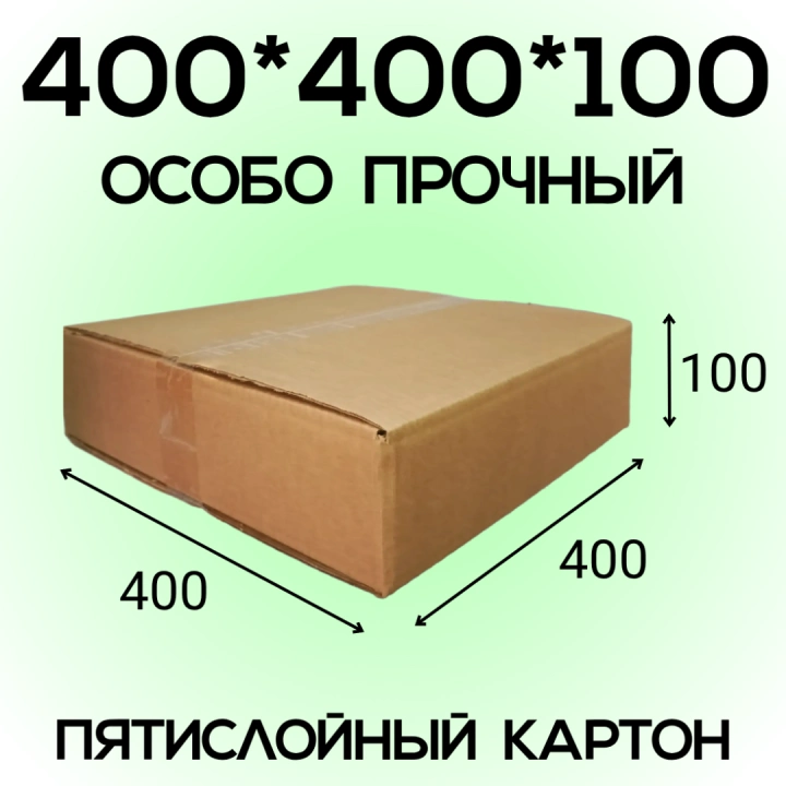 Короб ОСОБО ПРОЧНЫЙ 400*400*100 мм