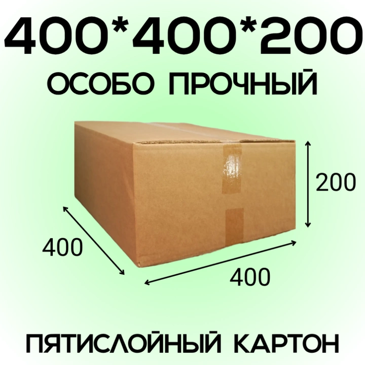 Короб ОСОБО ПРОЧНЫЙ 400*400*200 мм