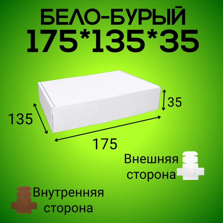 Бело-бурый самосборный короб 175*135*35 мм, (МГК)