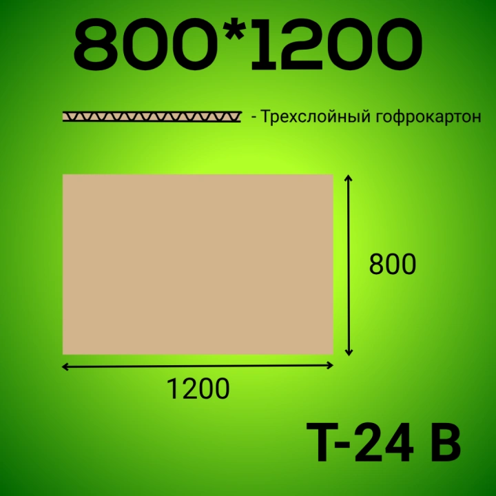 Гофрокартон 800*1200 Т-24 В бурый