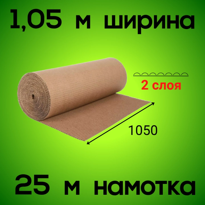 Гофрокартон рулонный 1,05*25 м, Д-21 В