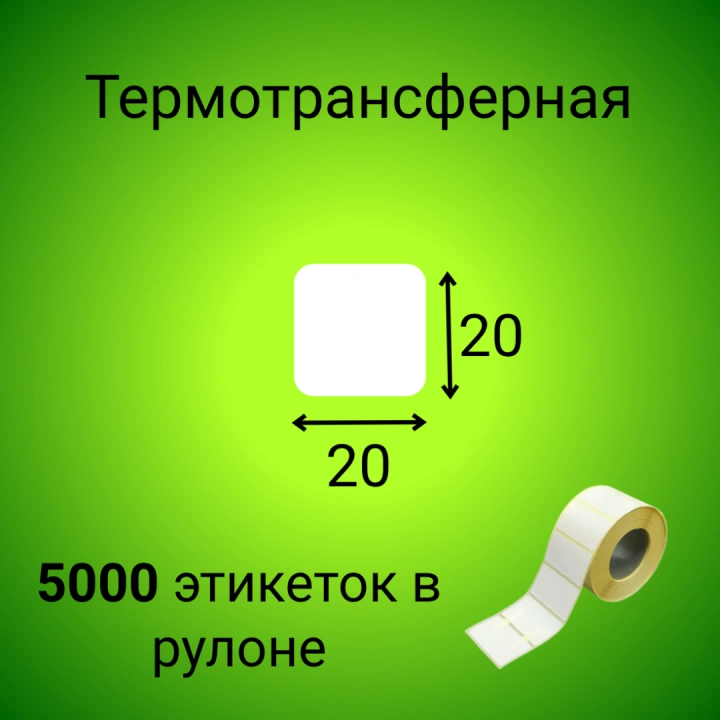 Термотрансферная этикетка 20*20 мм (5000шт/рул)