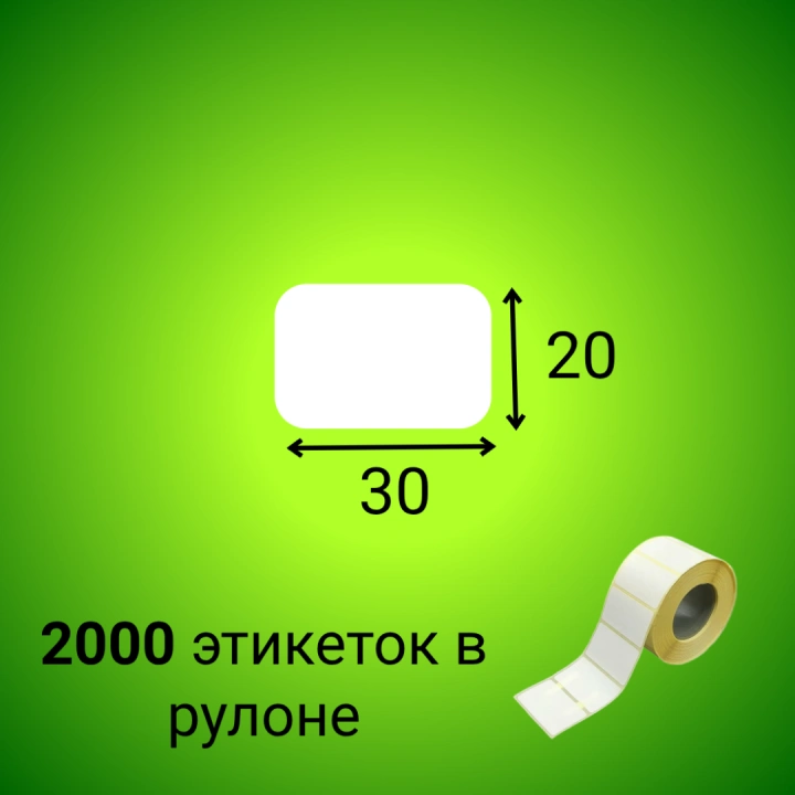 Термоэтикетка ЭКО 30*20 мм (2000шт/рул)