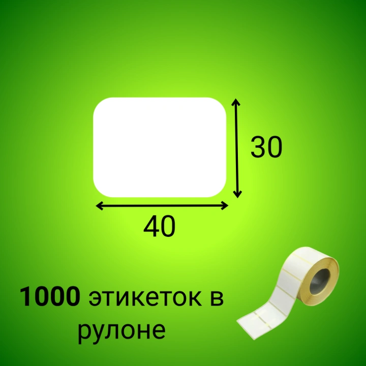 Термоэтикетка ЭКО 40*30 мм (1000шт/рул)