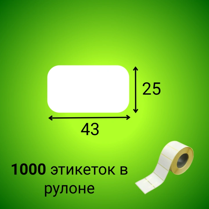 Термоэтикетка ЭКО 43*25 мм (1000шт/рул)