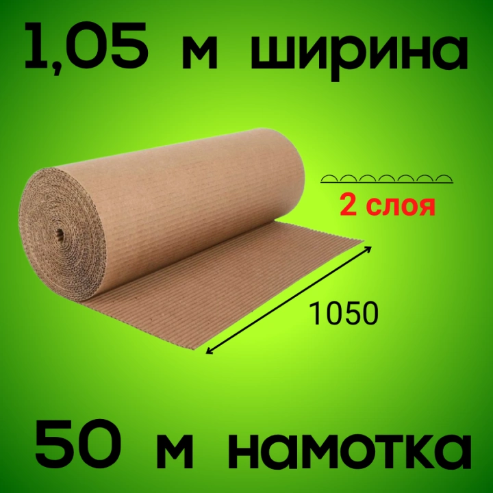 Гофрокартон рулонный 1,05*50 м, Д-21 В