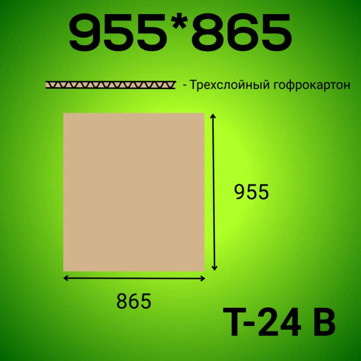 Гофрокартон 955*865 Т-24 В бурый
