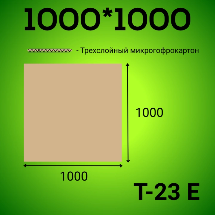 Микрогофрокартон 1000*1000 Т-23 Е бурый