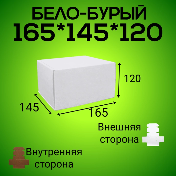 Бело-бурый самосборный короб 165*145*120 мм,  (МГК)