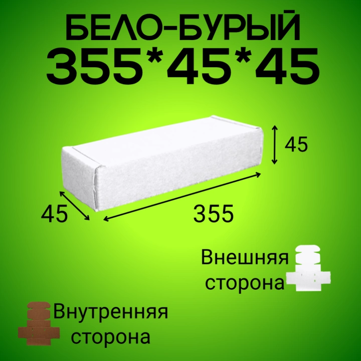 Бело-бурый самосборный короб 355*45*45 мм,  (МГК)