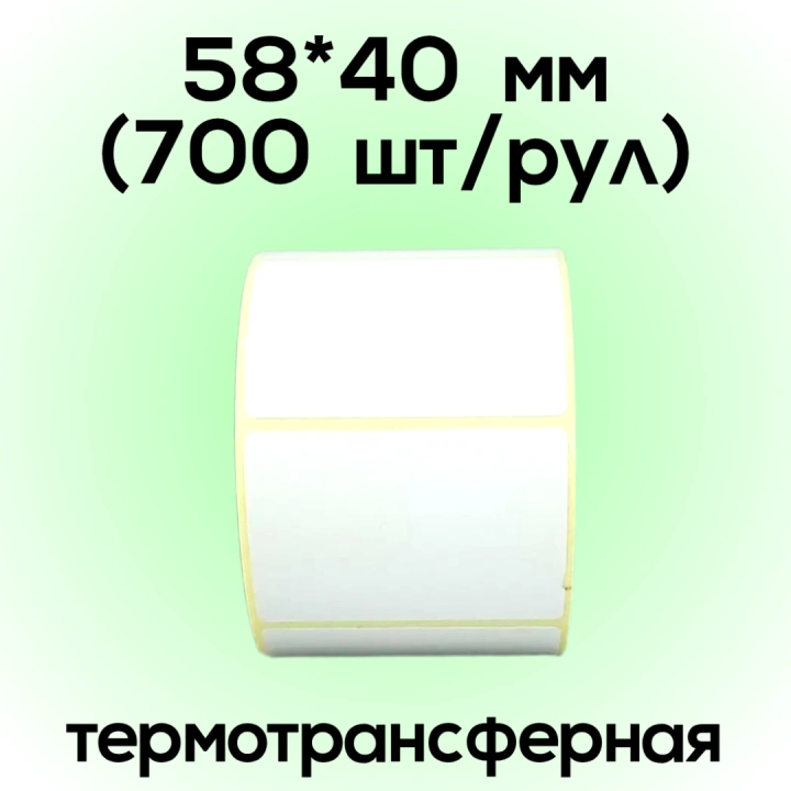 Термотрансферная 58*40 мм (700шт/рул)