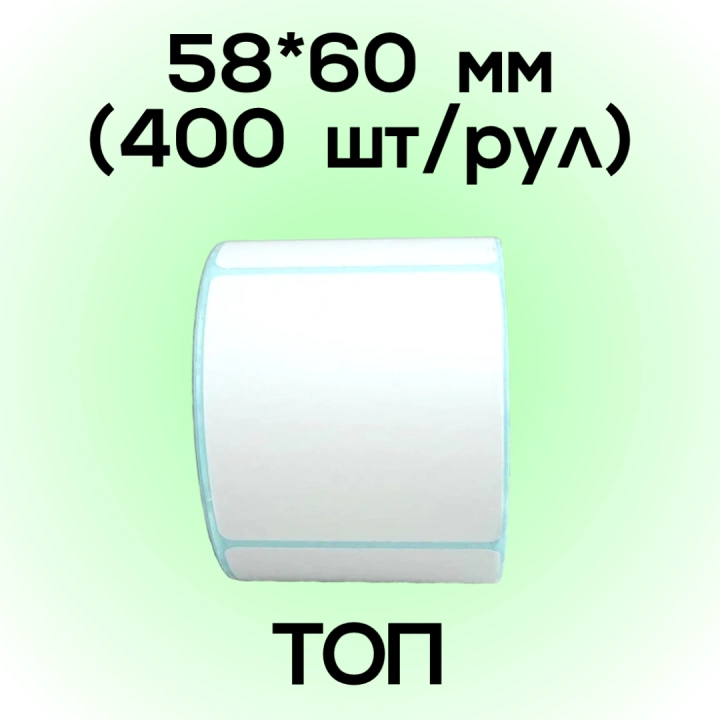 Термоэтикетка ТОП 58*60мм (400шт/рул)