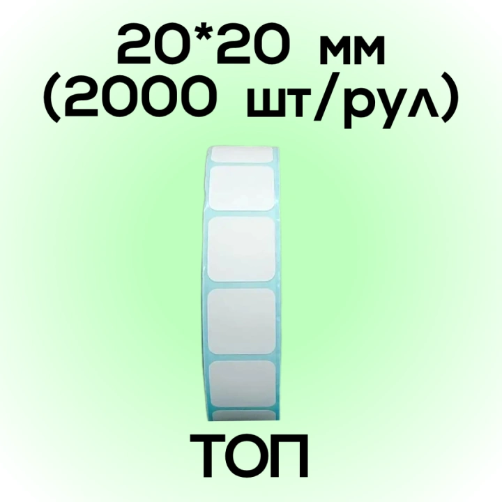 Термоэтикетка ТОП 20*20мм (2000шт/рул)