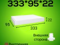 Бело-бурый самосборный короб 333*95*22 мм, (МГК)