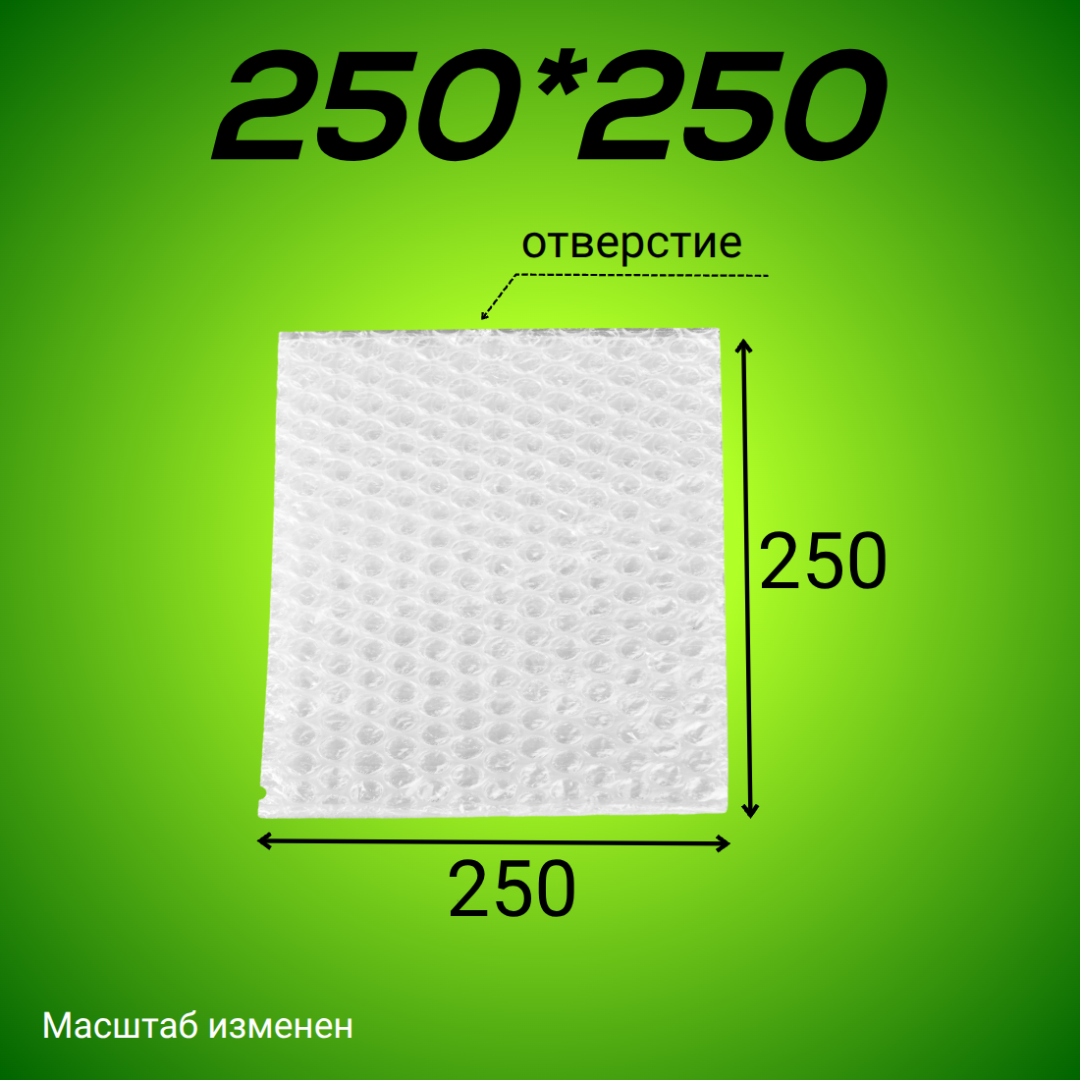 Пакет из ВПП 250*250 мм
