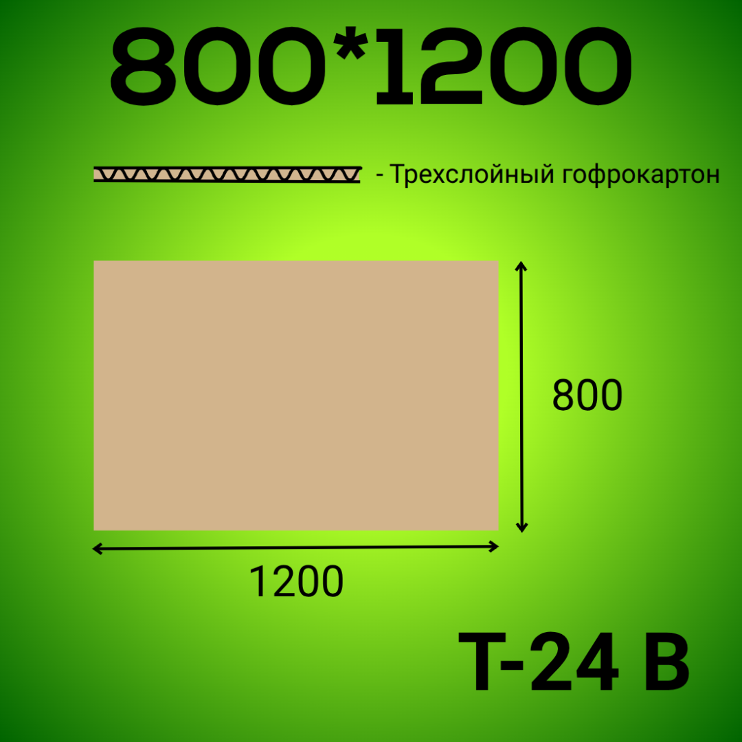 Гофрокартон 800*1200 Т-24 В бурый