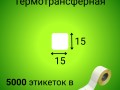 Термотрансферная этикетка 15*15 мм (5000шт/рул)