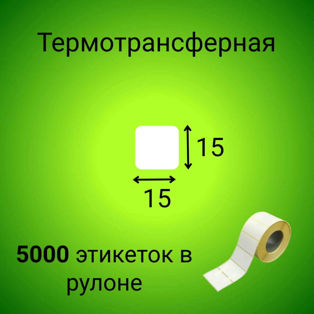 Термотрансферная этикетка 15*15 мм (5000шт/рул)