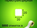 Термотрансферная этикетка 20*20 мм (5000шт/рул)