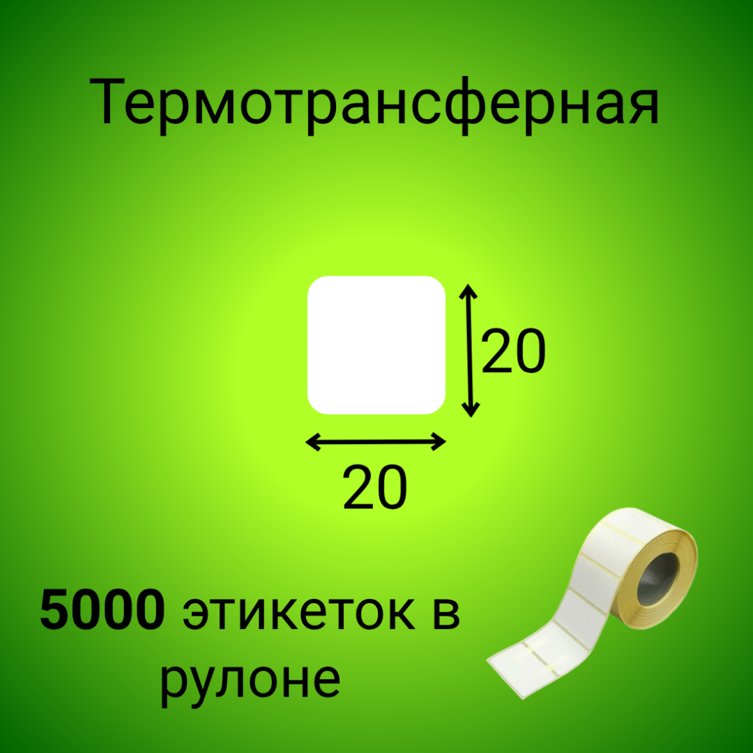 Термотрансферная этикетка 20*20 мм (5000шт/рул)