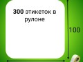 Термоэтикетка ЭКО 100*100 мм (300шт/рул)