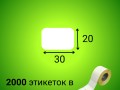 Термоэтикетка ЭКО 30*20 мм (2000шт/рул)