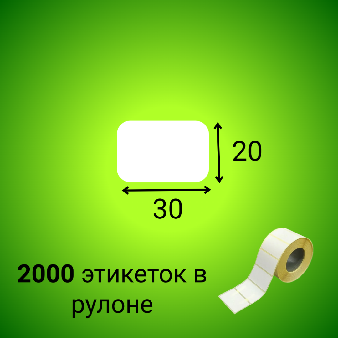 Термоэтикетка ЭКО 30*20 мм (2000шт/рул)