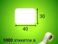 Термоэтикетка ЭКО 40*30 мм (1000шт/рул)