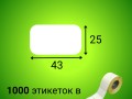 Термоэтикетка ЭКО 43*25 мм (1000шт/рул)