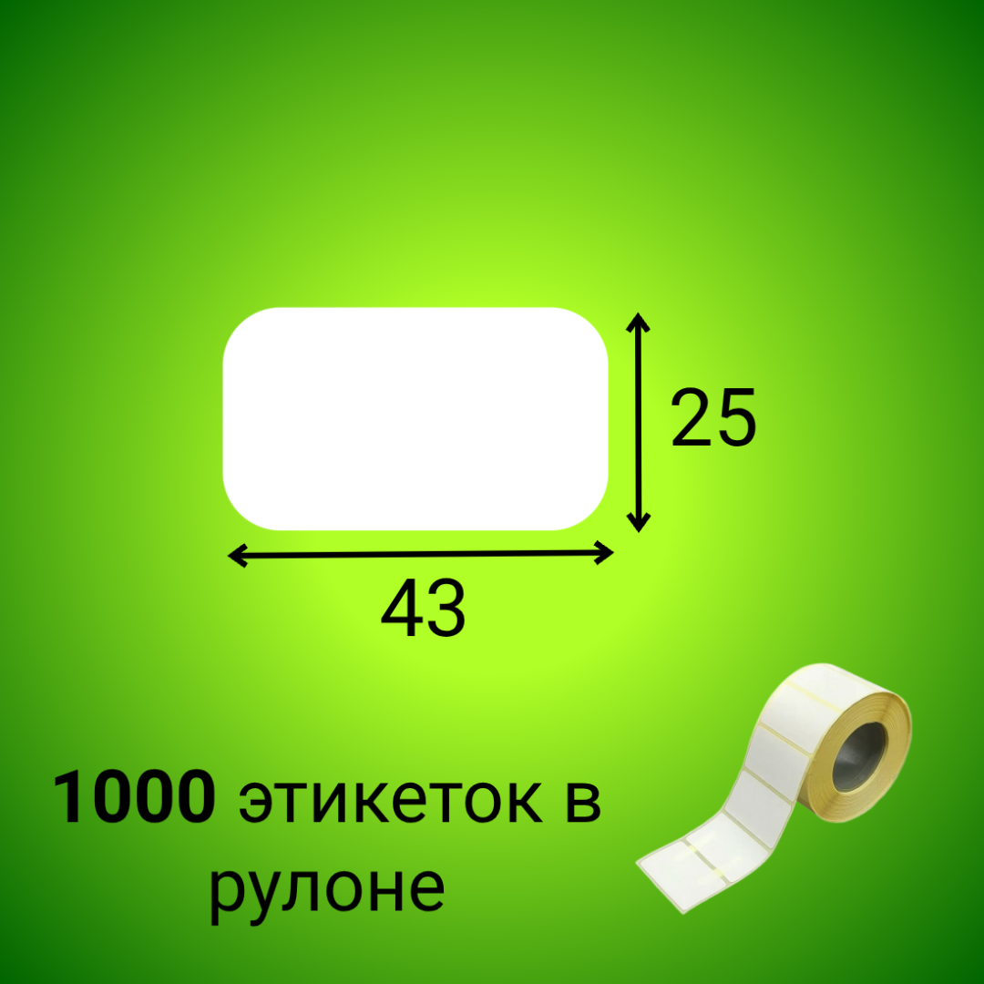 Термоэтикетка ЭКО 43*25 мм (1000шт/рул)