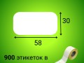 Термоэтикетка ЭКО 58*30 мм (900шт/рул)