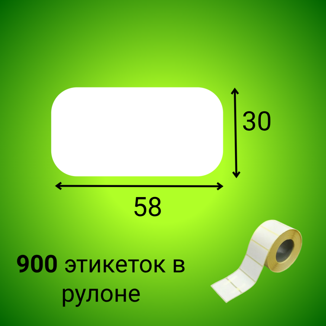 Термоэтикетка ЭКО 58*30 мм (900шт/рул)
