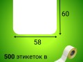 Термоэтикетка ЭКО 58*60 мм (500шт/рул)