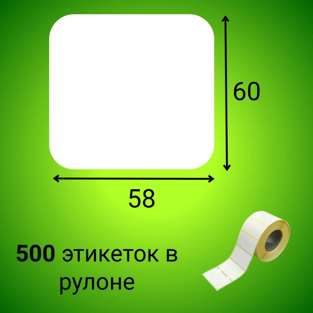 Термоэтикетка ЭКО 58*60 мм (500шт/рул)