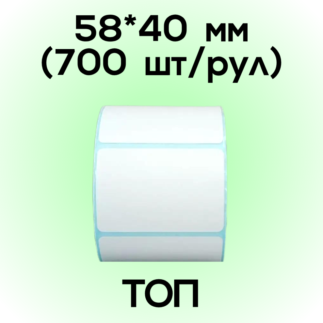 Термоэтикетка ТОП 58*40мм (700шт/рул)