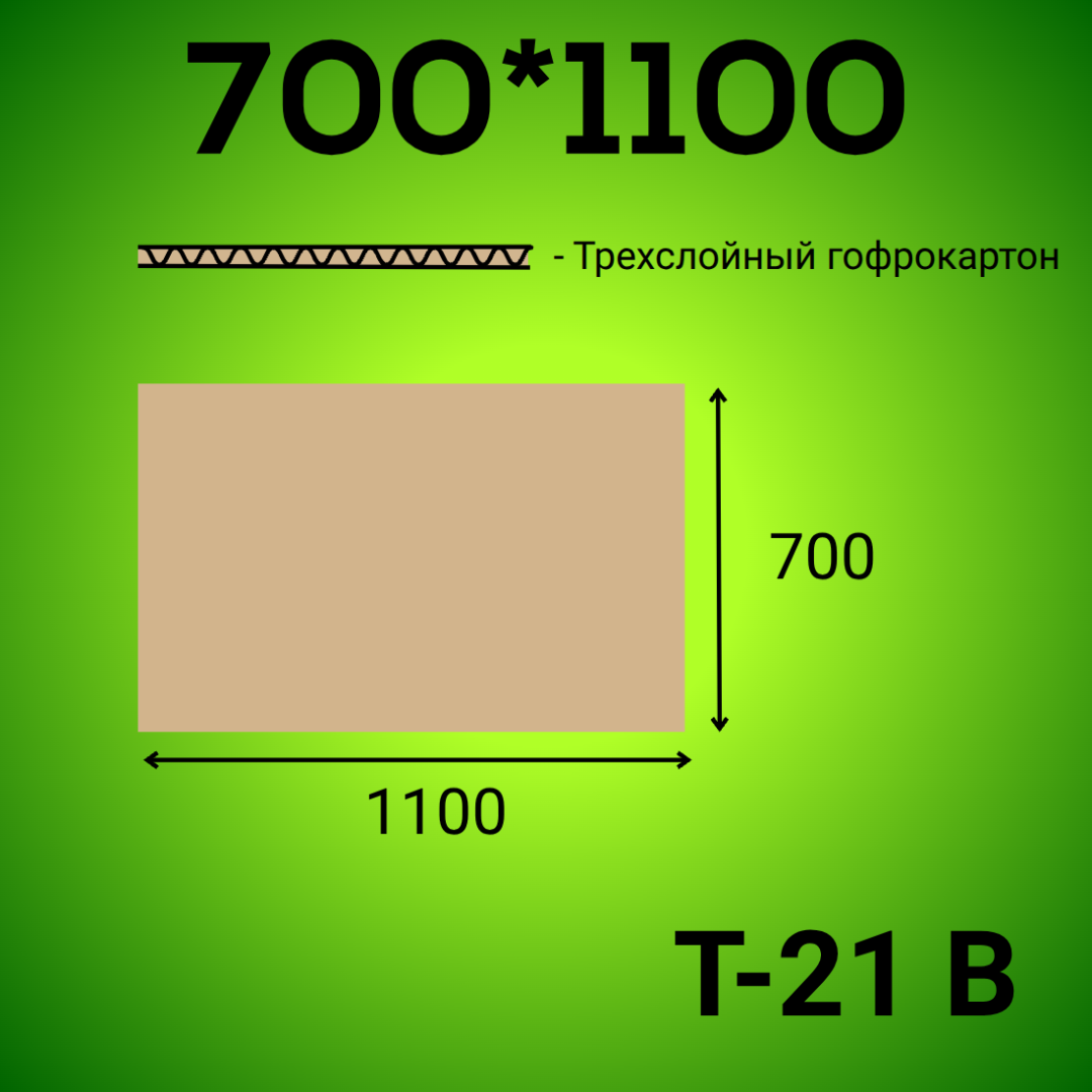 Гофрокартон прокладочный 700*1100 Т-21 В бурый
