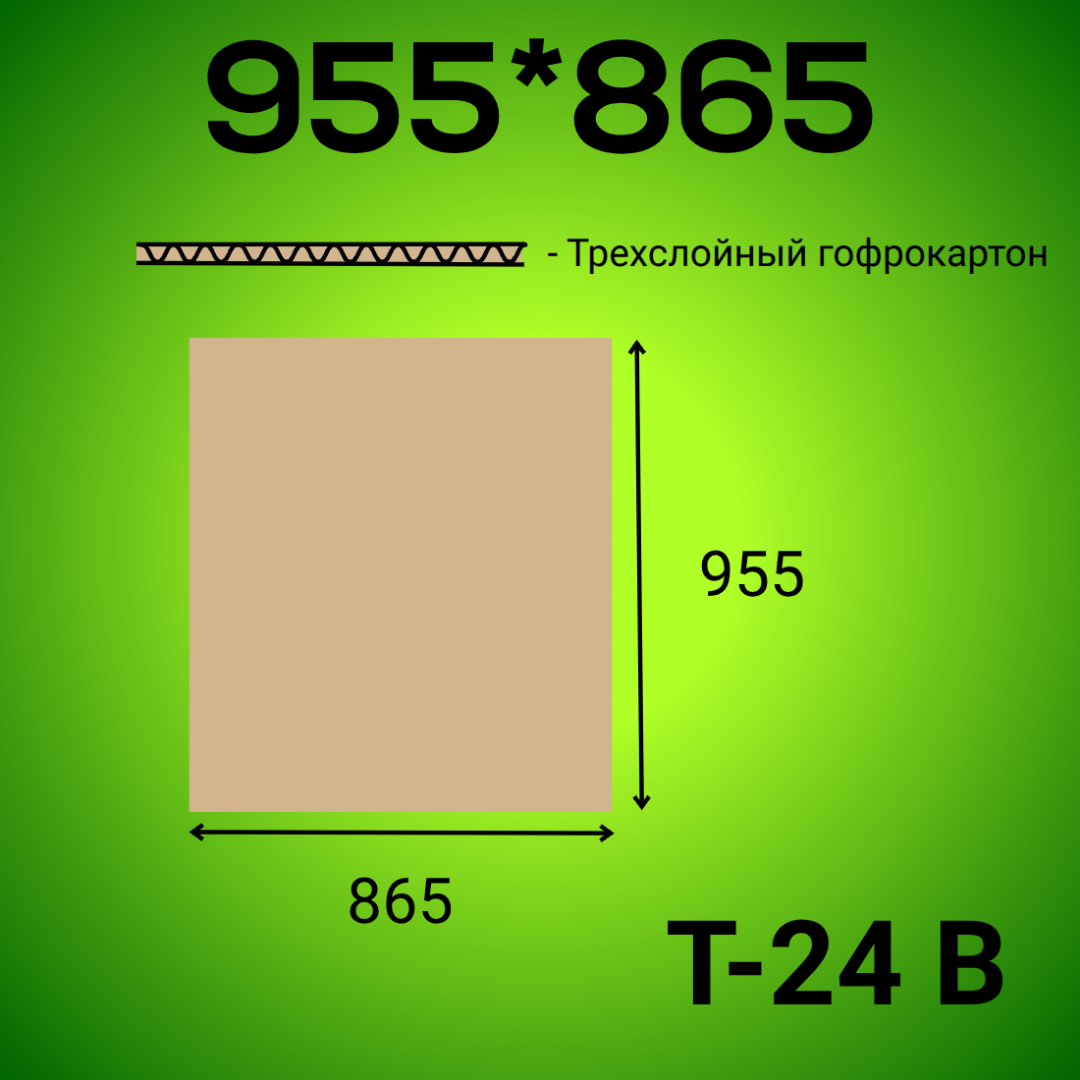 Гофрокартон 955*865 Т-24 В бурый