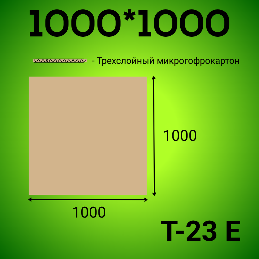 Микрогофрокартон 1000*1000 Т-23 Е бурый