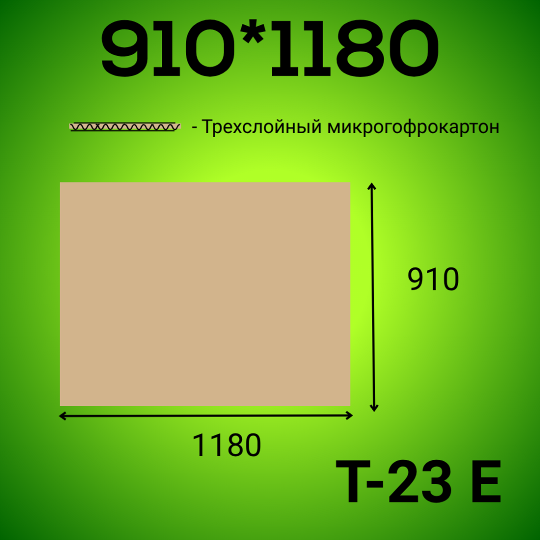 Микрогофрокартон 910*1180 Т-23 Е бурый