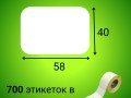Термоэтикетка ЭКО 58*40 мм (700шт/рул)