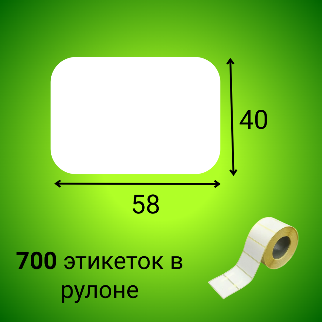Термоэтикетка ЭКО 58*40 мм (700шт/рул)