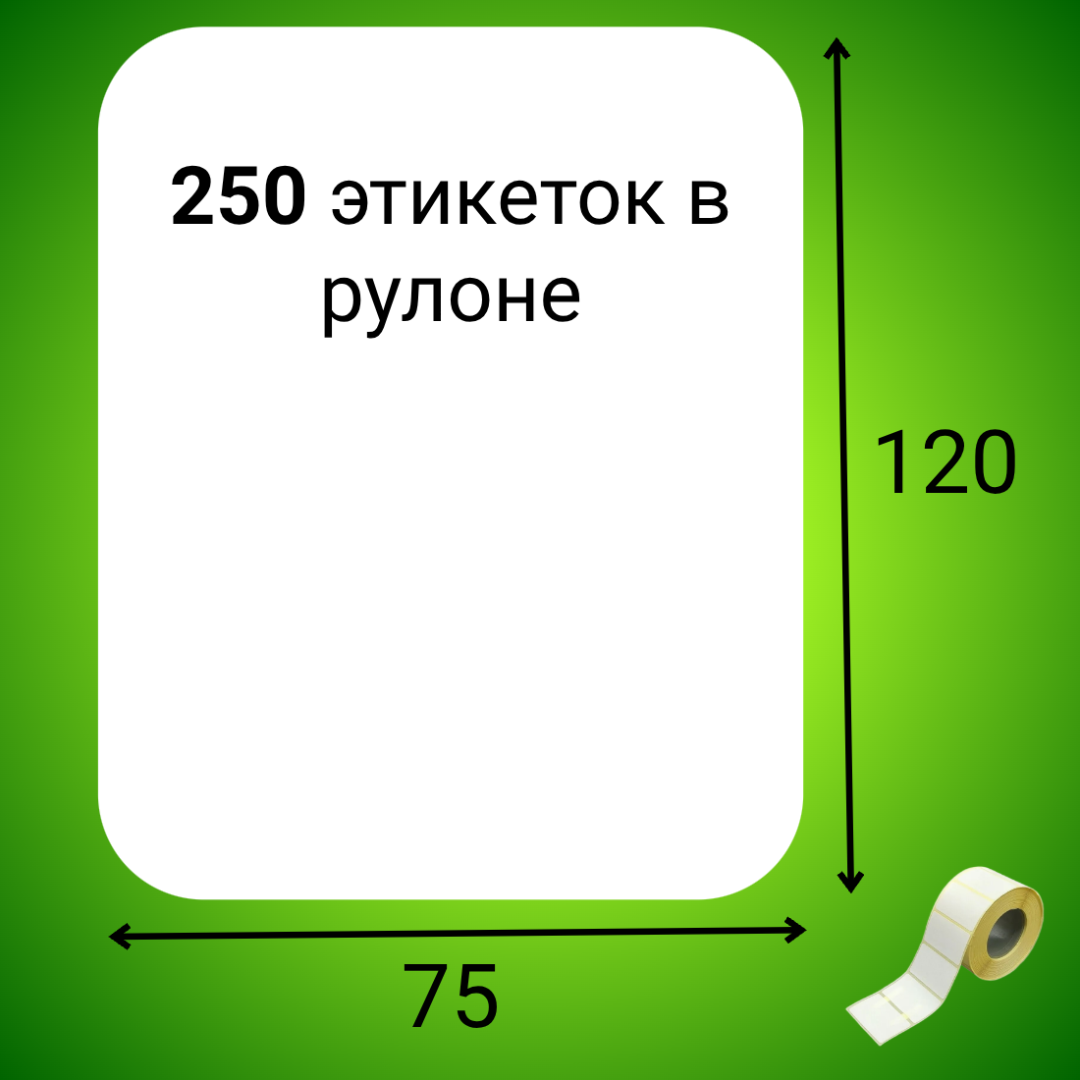 Термоэтикетка ЭКО 75*120 мм (250шт/рул)