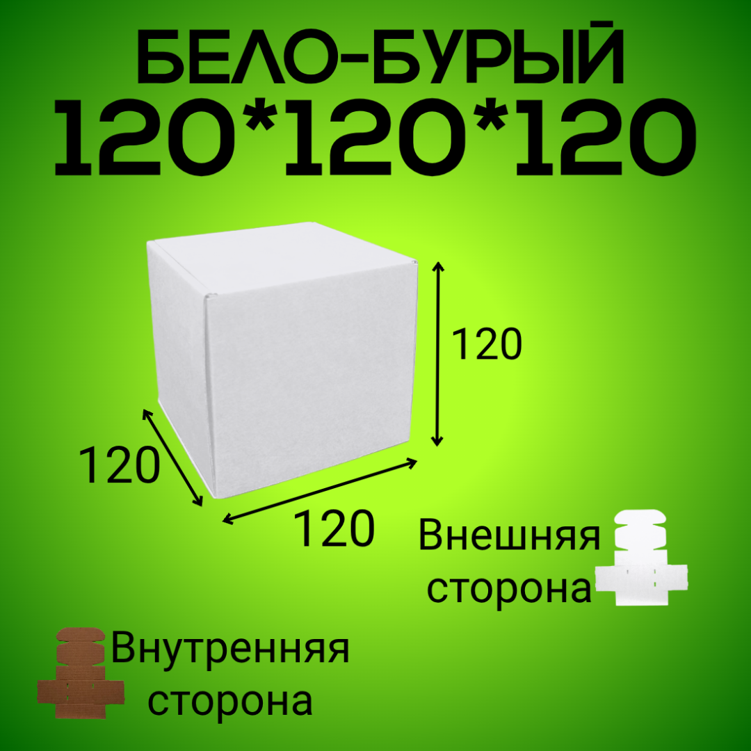 Бело-бурый самосборный короб 120*120*120 мм,  (МГК)