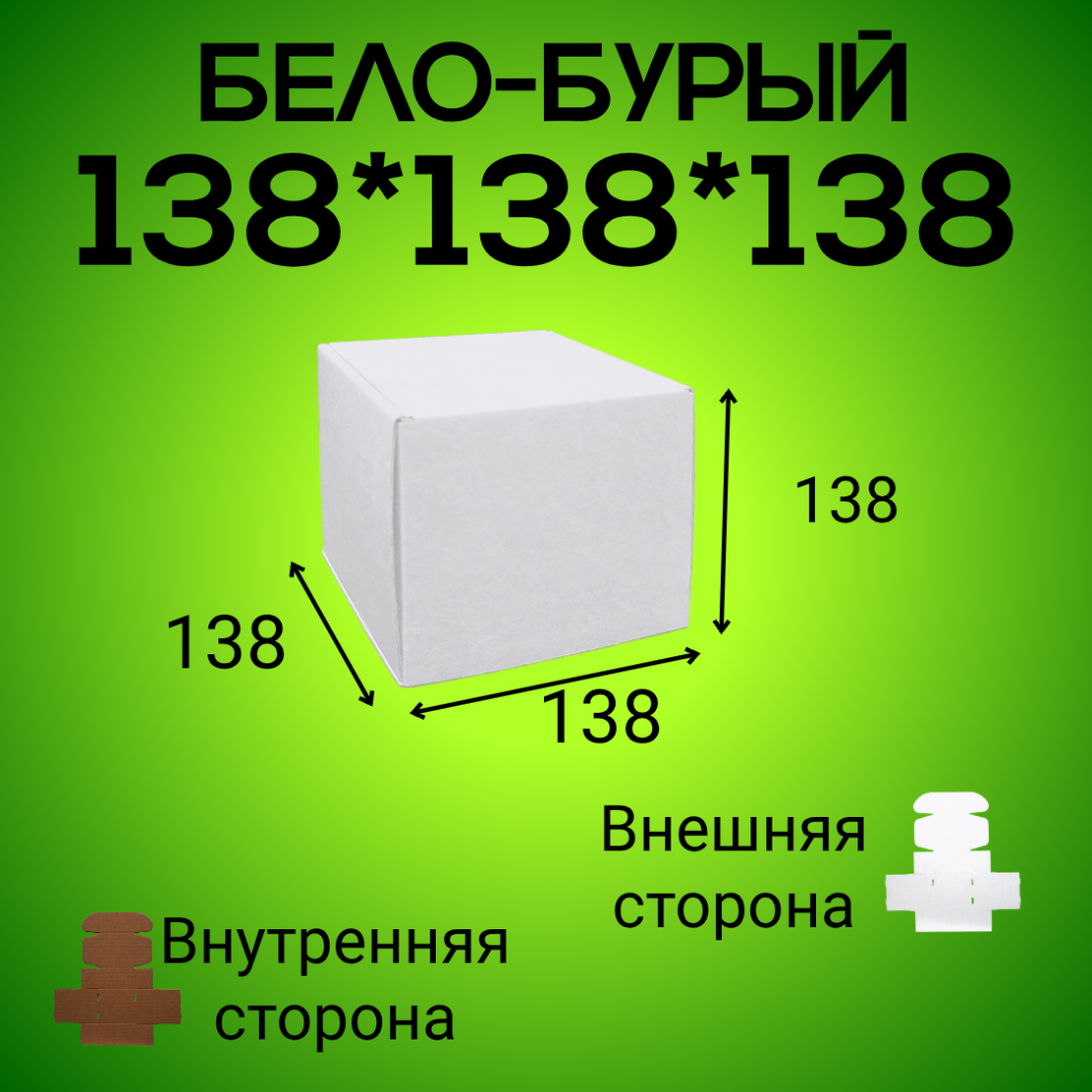 Бело-бурый самосборный короб 138*138*138 мм,  (МГК)