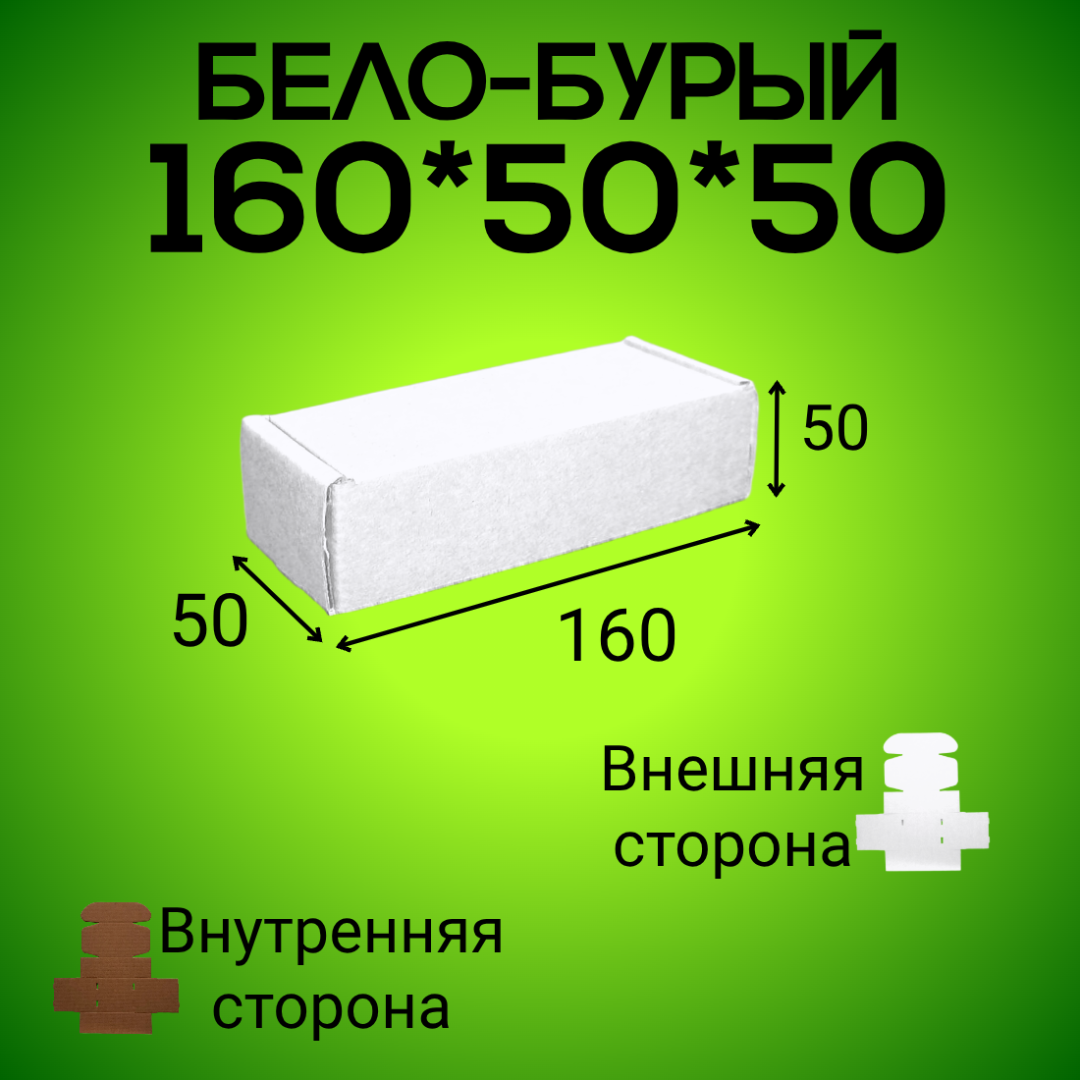 Бело-бурый самосборный короб 160*50*50 мм,  (МГК)