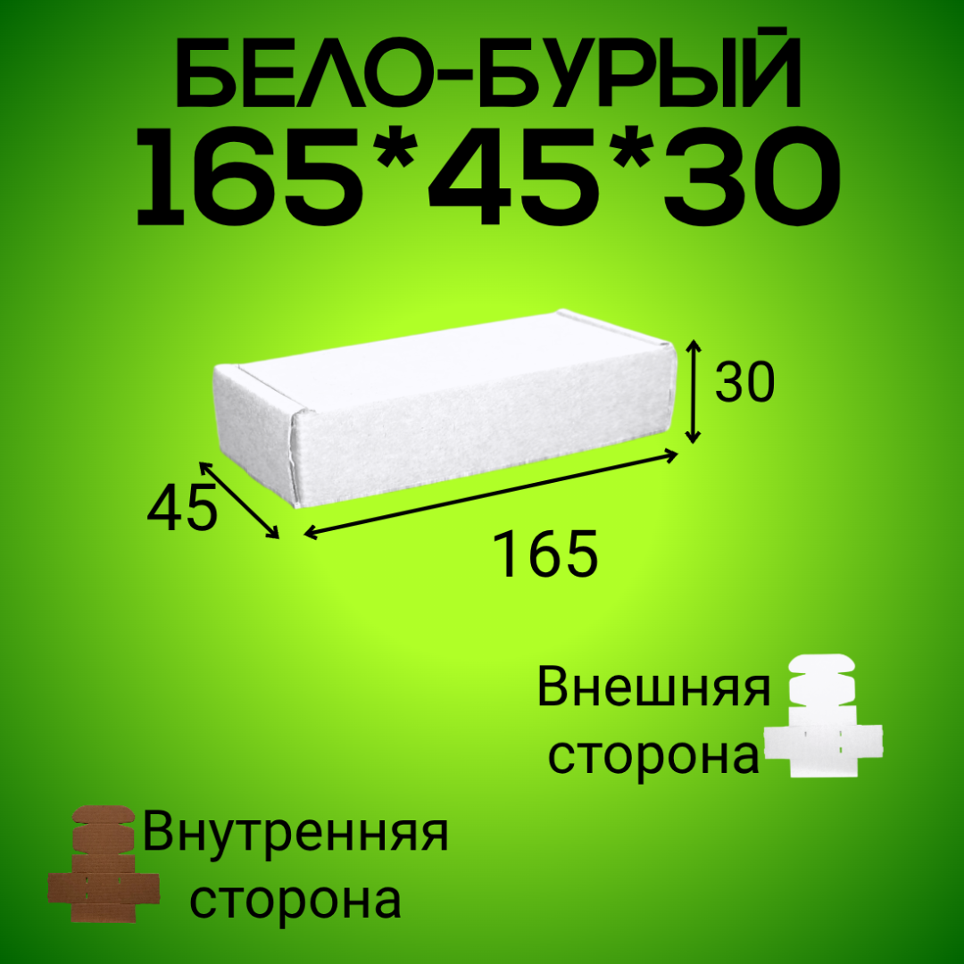 Бело-бурый самосборный короб 165*45*30 мм,  (МГК)