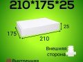 Бело-бурый самосборный короб 210*175*25 мм,  (МГК)