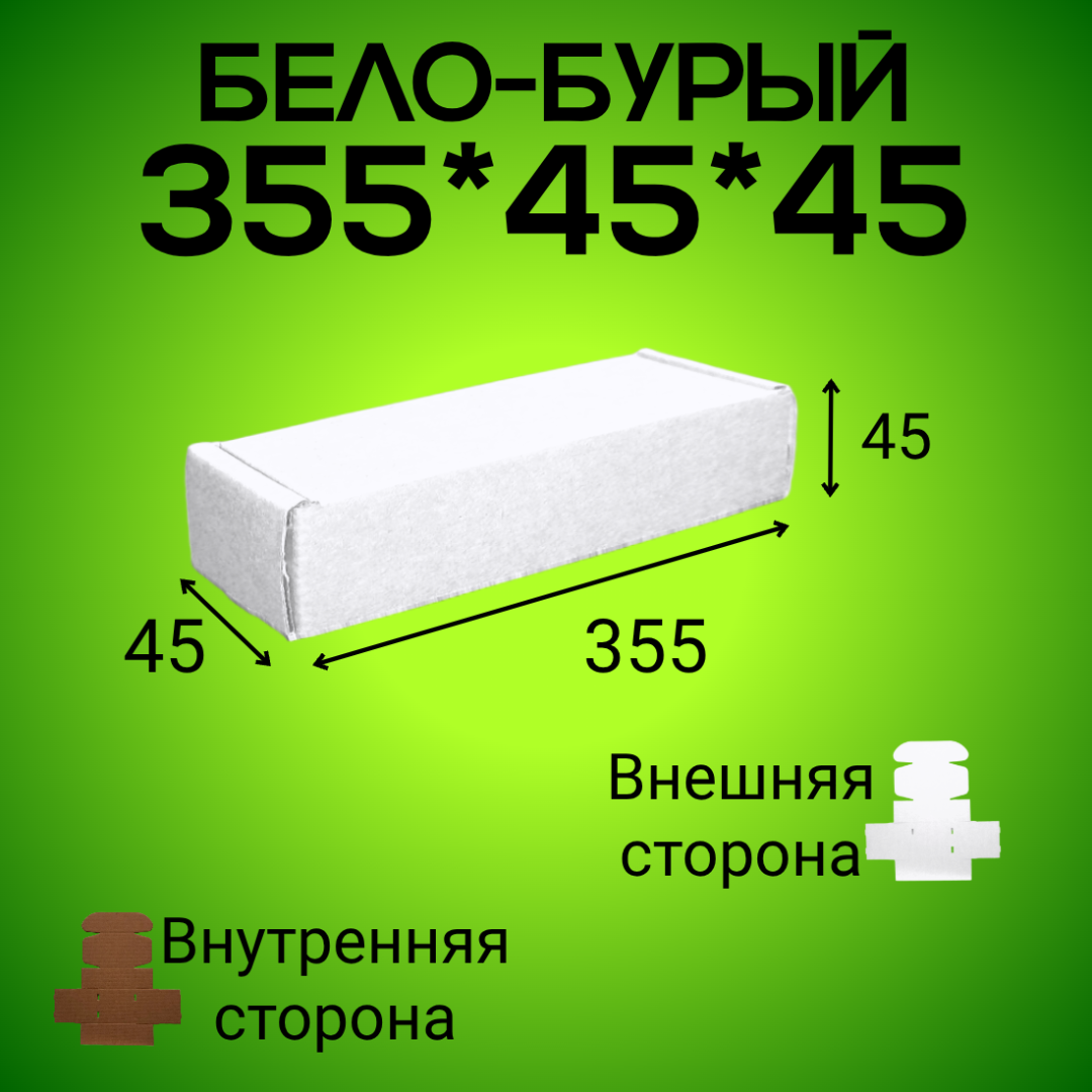 Бело-бурый самосборный короб 355*45*45 мм,  (МГК)