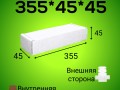 Бело-бурый самосборный короб 355*45*45 мм,  (МГК)