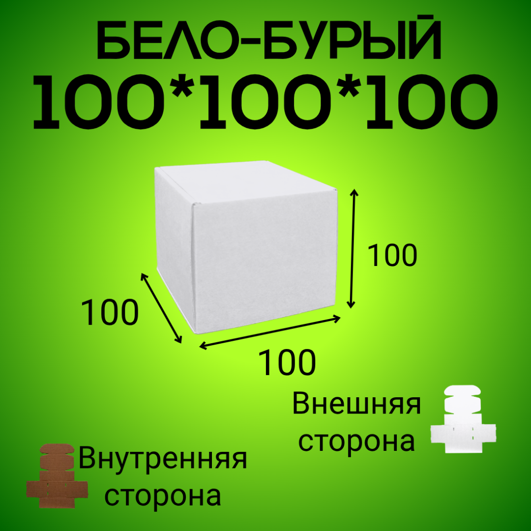 Бело-бурый самосборный короб 100*100*100 мм,  (МГК)